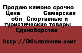 Продаю кимоно срочно › Цена ­ 2 000 - Самарская обл. Спортивные и туристические товары » Единоборства   